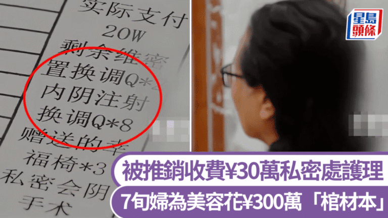 上海七旬婦人近十年於美容機構消費近三百萬元 經協調後取回部分款項