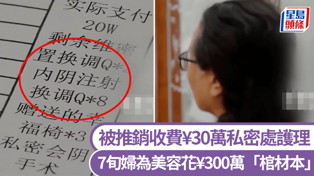上海七旬婦人近十年於美容機構消費近三百萬元 經協調後取回部分款項