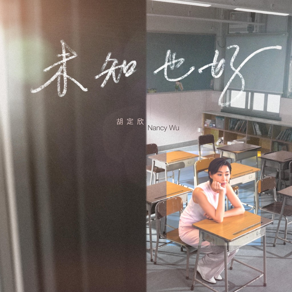 胡定欣推出首支個人單曲《未知也好》,實現了多年的歌手夢想。