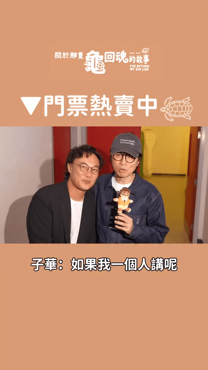 舞台劇《關於那隻龜回魂的故事》連陳奕迅與黃子華等人都給予高度讚賞。
