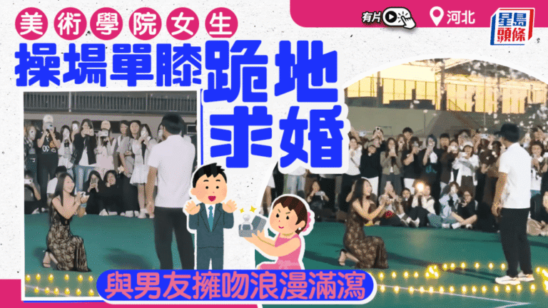 河北美術學院女生公開向男友求婚 網民讚賞勇氣送上祝福