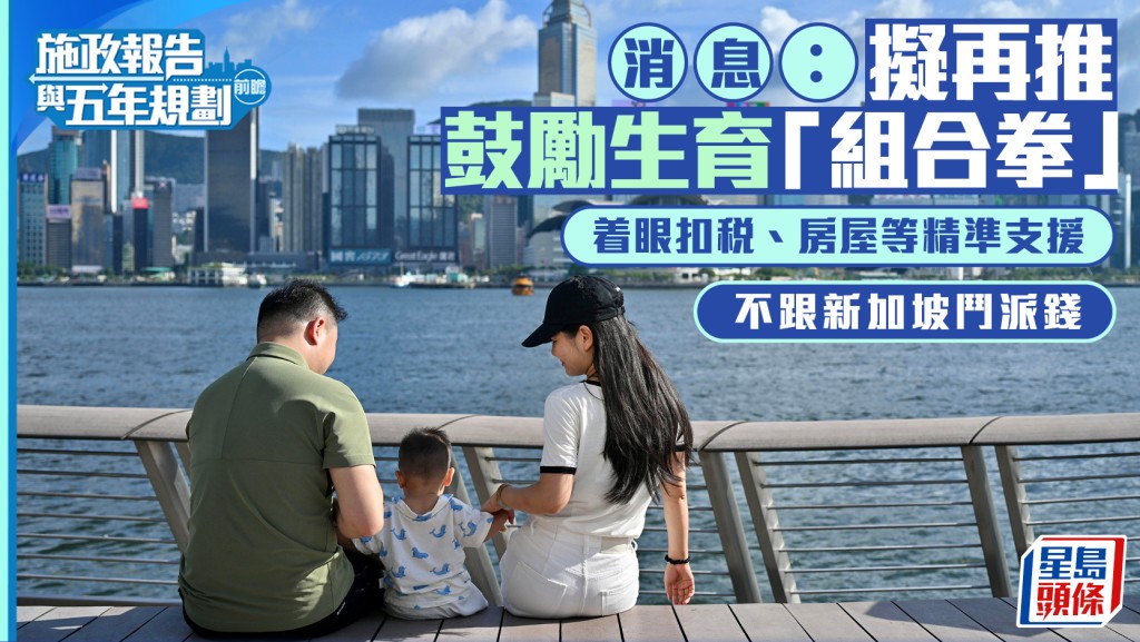 施政報告前瞻：港府擬推組合拳鼓勵生育 聚焦扣稅與住房精準支援