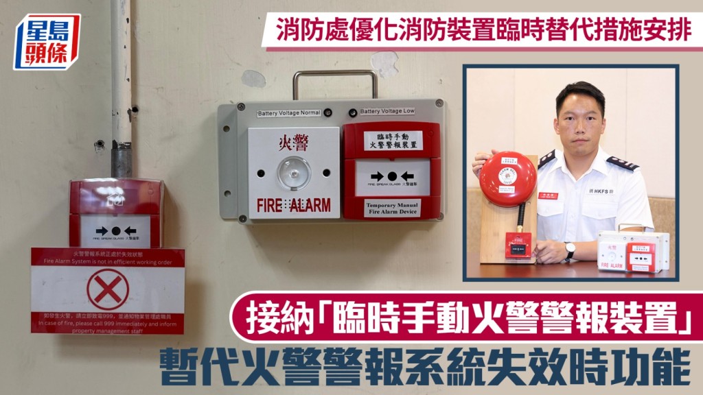 消防處優化臨時替代措施 接納手動警報裝置保障失效期間安全