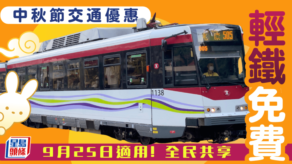 中秋節全線輕鐵免費乘搭 華泰國際推「叮叮樂」活動便利市民