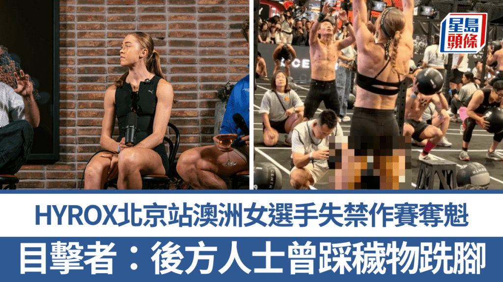 HYROX北京站澳洲女選手失禁作賽奪冠 賽道污染引發判罰爭議