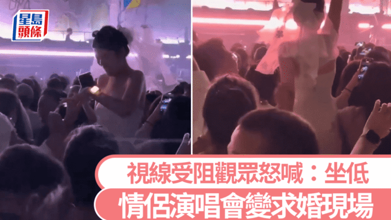 演唱會現場求婚引發爭議 觀眾不滿視線受阻