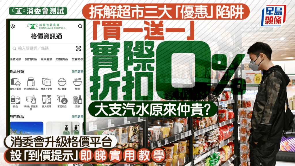 消委會超市格價調查:拆解「買一送一」等優惠陷阱,大包裝未必更抵買