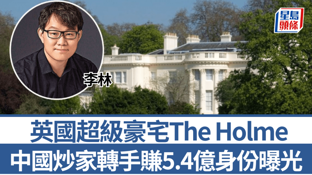 倫敦豪宅The Holme破紀錄成交 火幣創辦人李林年半獲利逾5億