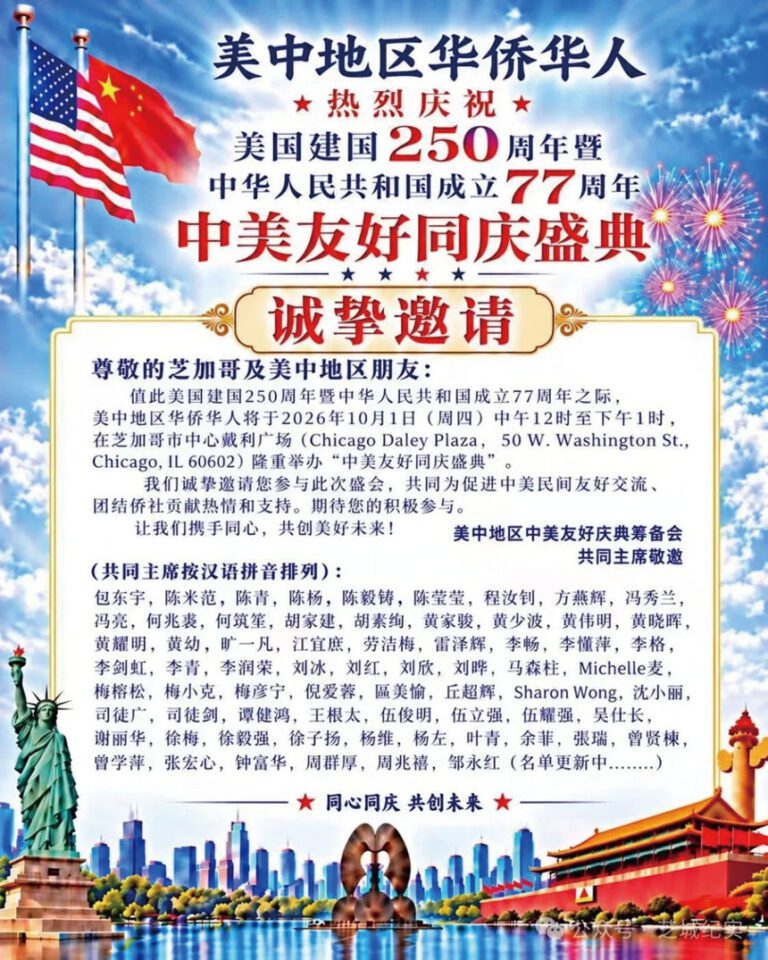 美中地區華僑華人熱烈慶祝美國建國250週年暨中華人民共和國77華誕，10月1日中午12點在戴利廣場舉行升旗典禮。 主辦方提供