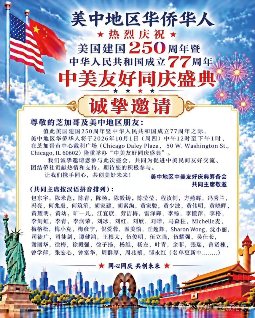 美中地區華僑華人熱烈慶祝美國建國250週年暨中華人民共和國77華誕，10月1日中午12點在戴利廣場舉行升旗典禮。 主辦方提供