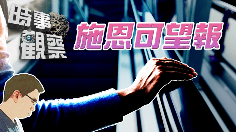 粵語施恩可望報