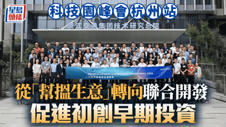 香港科技園杭州峰會 推動「場景共創」模式 促進初創早期投資
