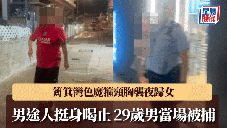 筲箕灣夜歸女子疑遭非禮 熱心途人喝止 29歲男子被捕