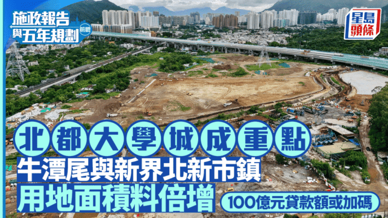《施政報告》前瞻：牛潭尾及新界北新市鎮大學城用地詳情將公布 面積倍增 百億貸款或加碼