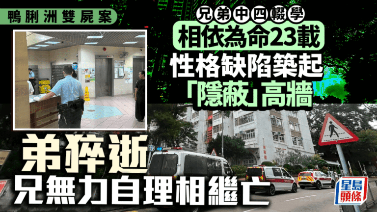 鴨脷洲兩兄弟被發現倒斃家中 長期隱蔽生活致悲劇
