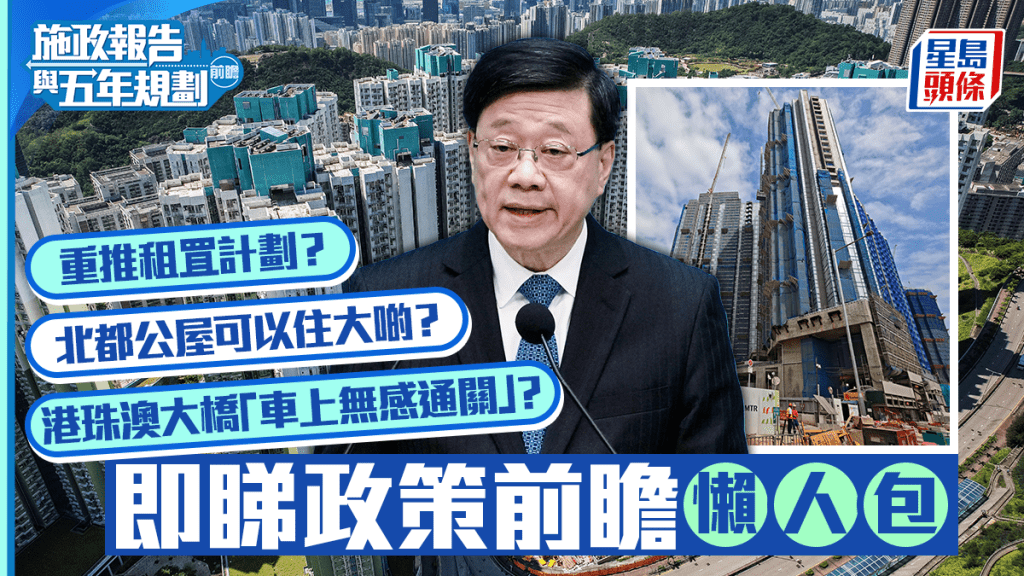 施政報告2026前瞻:聚焦生育支援、租置計劃與北都發展