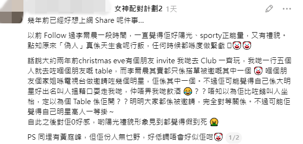 爆料者批評李爾晨在會所內自恃身份趕走普通客人，怒斥其陽光禮貌形象虛偽。