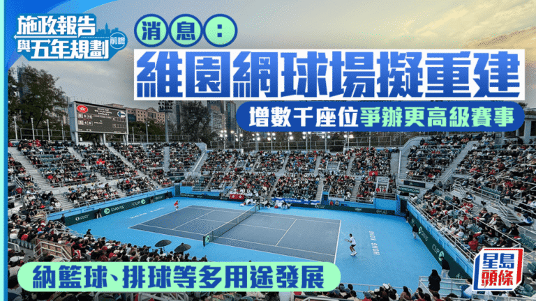 《施政報告》前瞻：維園網球場擬重建 增座位爭辦ATP500等國際賽事