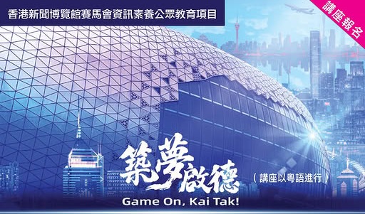 啟德體育園發展歷程講座周六舉行 分享築夢故事與城市願景