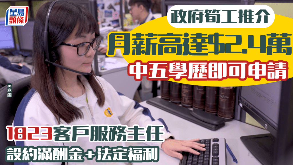 政府1823招聘客戶服務主任 月薪可達24770元 中五或DSE學歷可申請