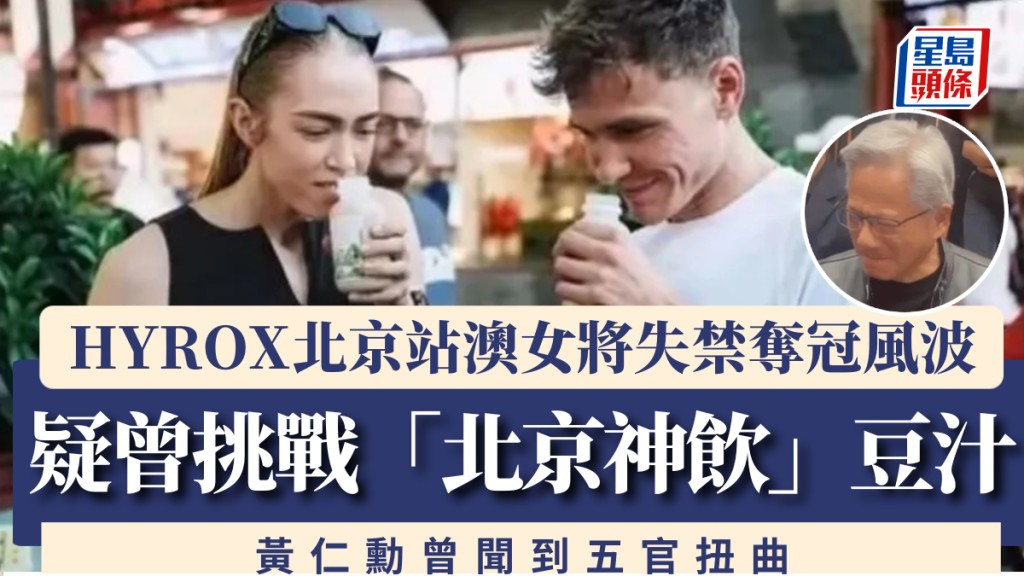澳洲女將北京HYROX賽事奪冠 賽前挑戰豆汁引關注