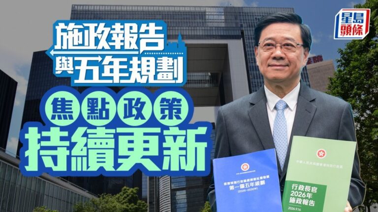 行政長官李家超周三發表施政報告 公布首個五年規劃 聚焦生育津貼與北部都會區發展