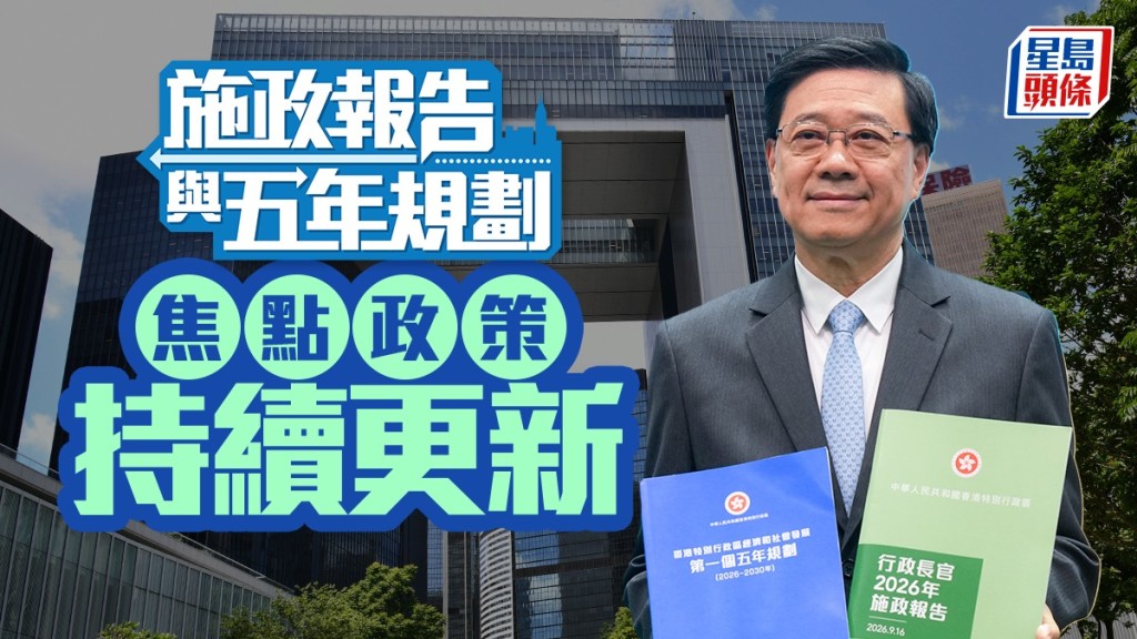 行政長官李家超周三發表施政報告 公布首個五年規劃 聚焦生育津貼與北部都會區發展