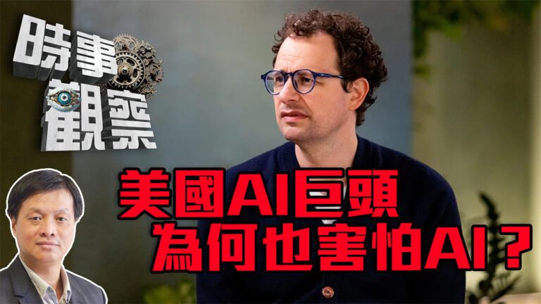 粵語美國AI企業為何對AI本身如此畏懼