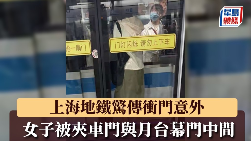 上海地鐵發生衝門意外 乘客遭夾於車門與幕門之間