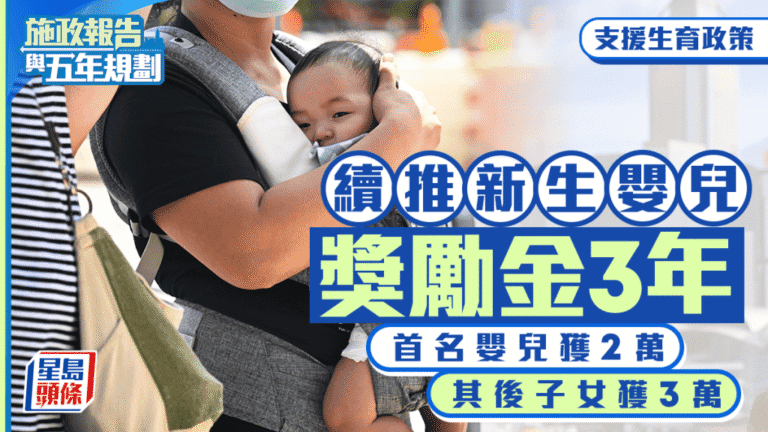 施政報告2026推11項生育支援措施 延續新生嬰兒獎勵金並引入累進免稅額