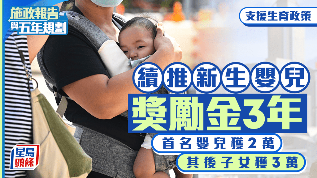 施政報告2026推11項生育支援措施 延續新生嬰兒獎勵金並引入累進免稅額