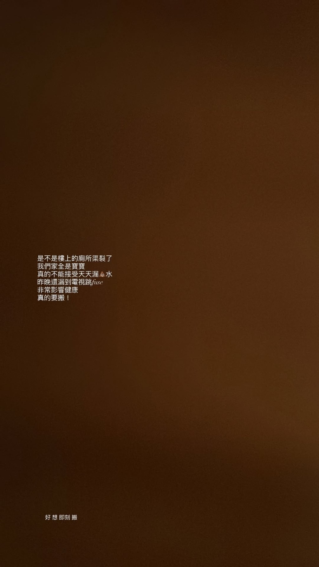 張寶兒曾在社交平台提及,懷疑因樓上單位問題導致家居滲漏。