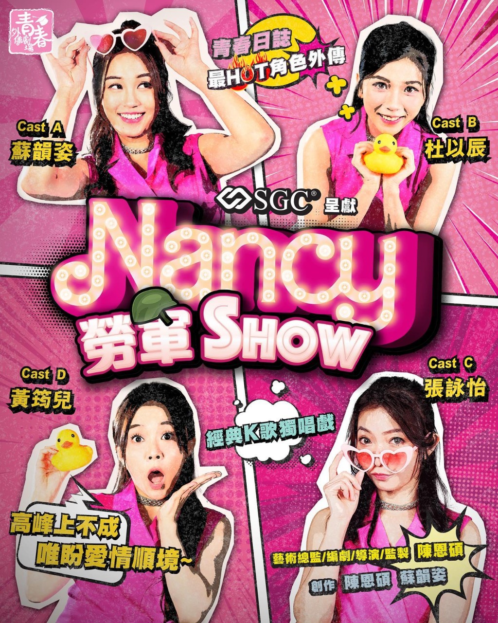 她參演了舞台劇《Nancy勞軍Show》。