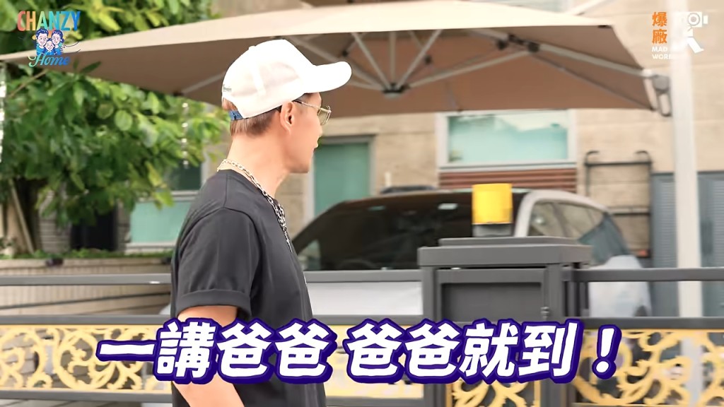 一提及爸爸，陳展鵬就剛好回到家。