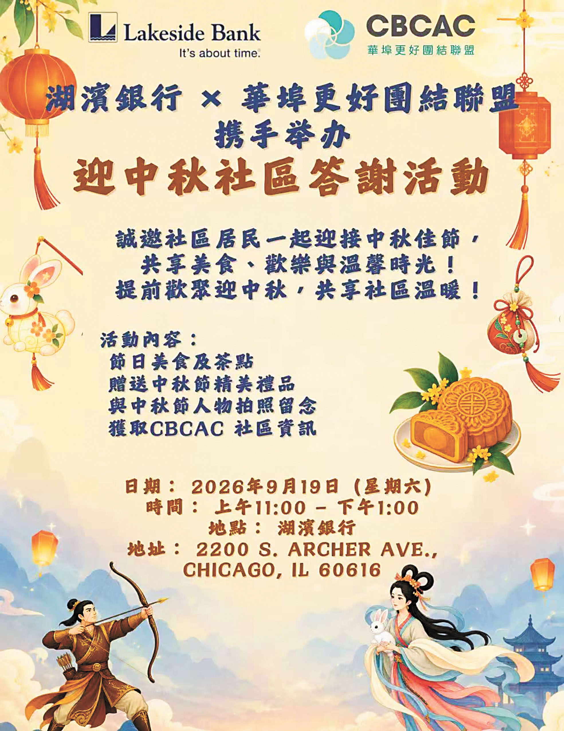 湖濱銀行與華埠更好團結聯盟在9月19日（星期六）早上11時至下午1時，合辦「迎接中秋暨答謝客戶」歡樂活動。 主辦方提供