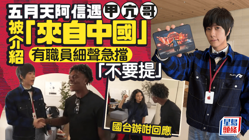 五月天阿信蘋果發布會遇風波 國台辦定調兩岸一家親
