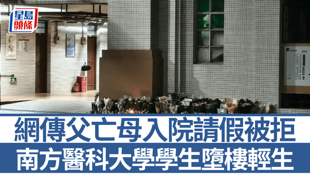 南方醫科大學學生墮樓事件 知情者稱網傳消息多有不實