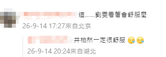 有網民諷刺井柏然對孫千的觸碰「應該很舒服」。