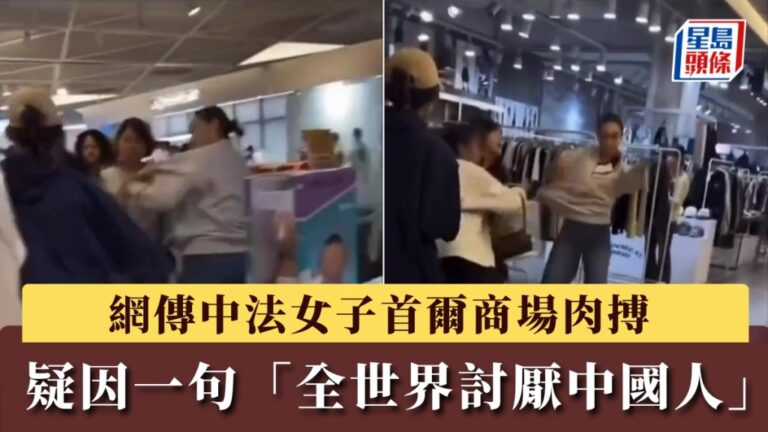 首爾商場中法女子衝突事件 疑因涉種族歧視言論引發