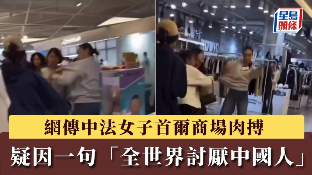 首爾商場中法女子衝突事件 疑因涉種族歧視言論引發