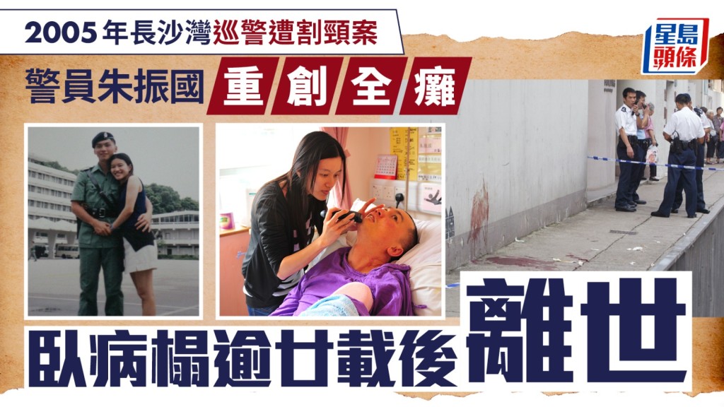 警員朱振國離世 2005年執勤遇襲致癱 臥病廿載終安息