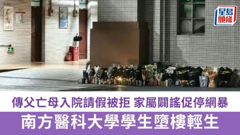 南方醫科大學學生墮樓身亡 家屬澄清網絡謠言籲停止網暴