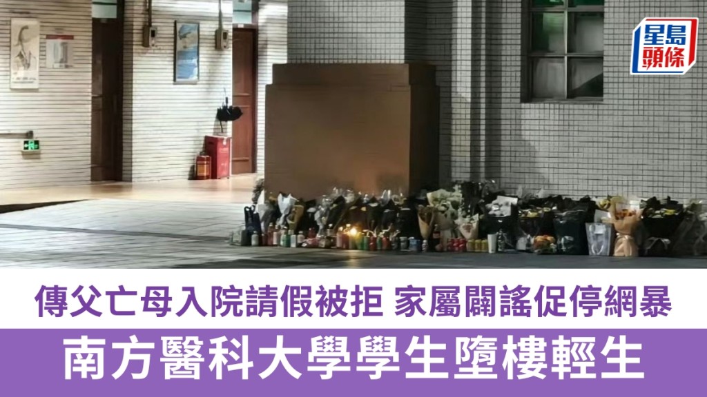 南方醫科大學學生墮樓身亡 家屬澄清網絡謠言籲停止網暴