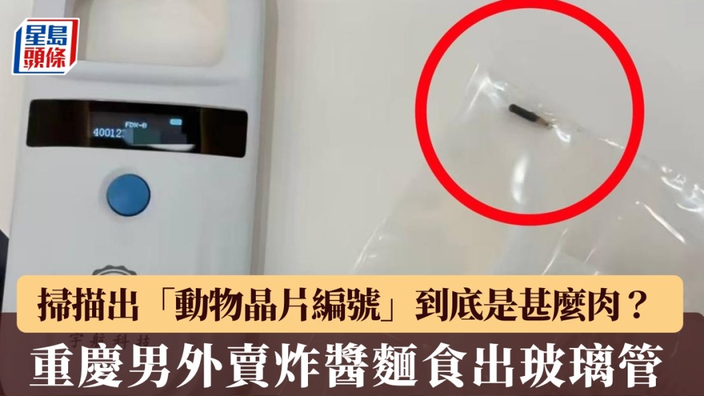 重慶男子外賣炸醬麵吃出玻璃管 掃描顯示為動物晶片 官方證實肉類來源