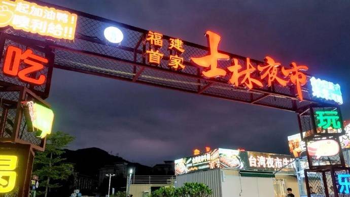 台北士林夜市獲官方授權登陸福州 設逾30攤位重現地道風味