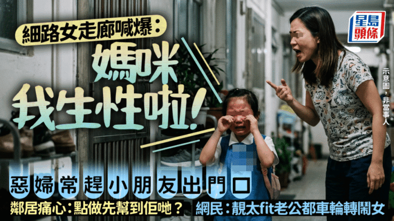鄰居目擊女童被罰站門外哭喊求助 關注兒童管教與安全