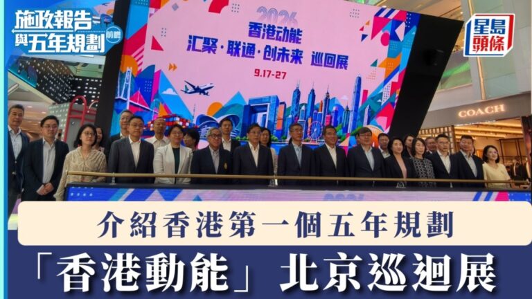 「香港動能」巡展北京站開幕 聚焦首個五年規劃與兩地合作