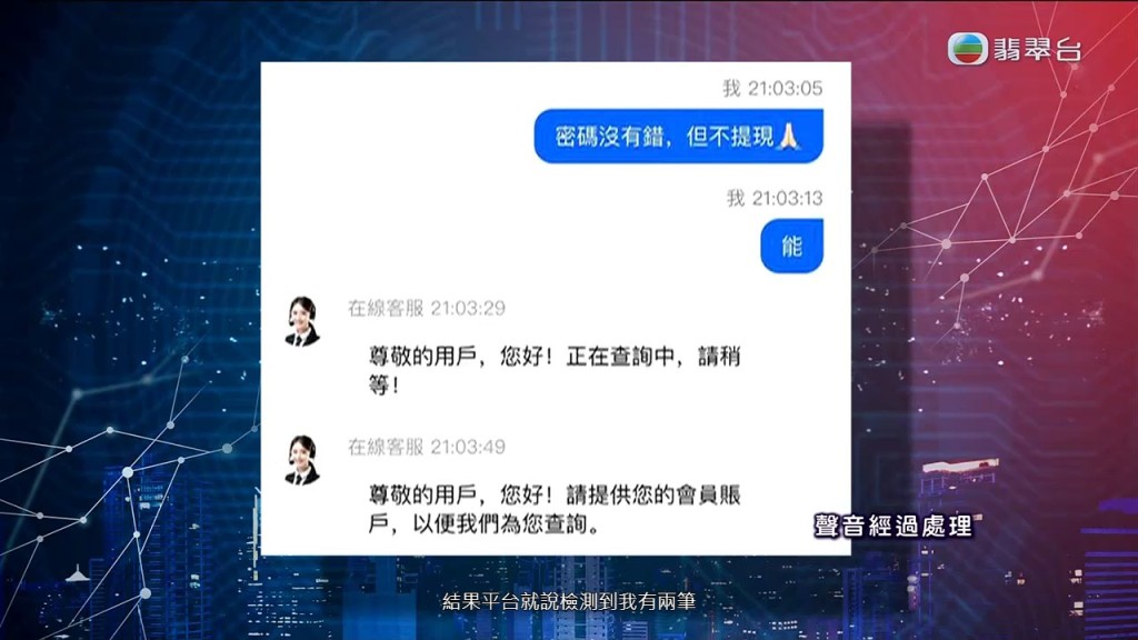 當Peter嘗試從平台提現時,款項卻無法提取。