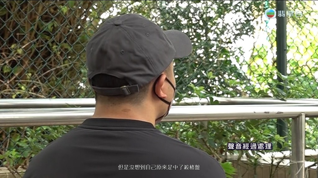 Peter最終驚覺自己已墮入「殺豬盤」騙局。