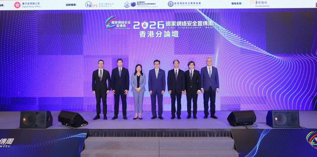 2026國家網絡安全宣傳周香港分論壇圓滿舉行 聚焦AI與跨境數據安全